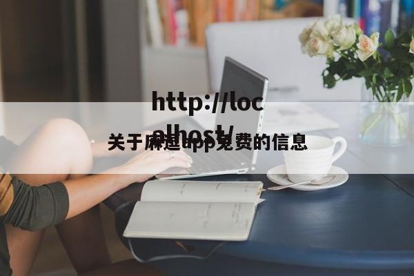 关于麻逗app免费的信息