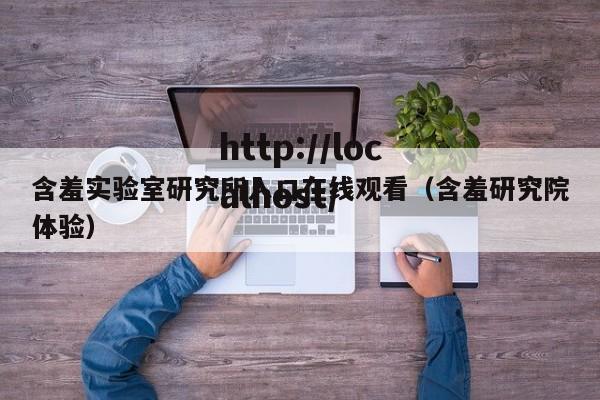 含羞实验室研究所入口在线观看(含羞研究院体验)