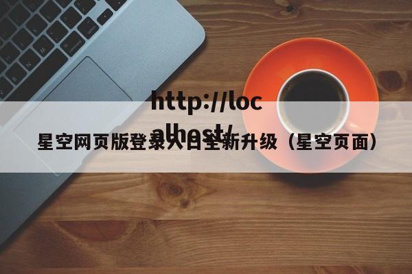 星空网页版登录入口全新升级(星空页面)