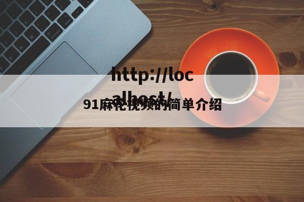91麻花视频的简单介绍