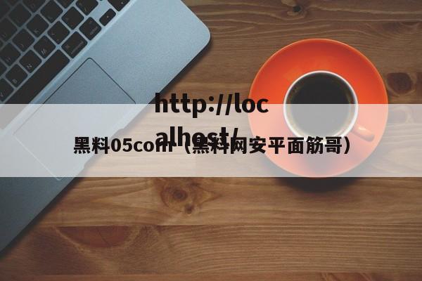 黑料05com(黑料网安平面筋哥)