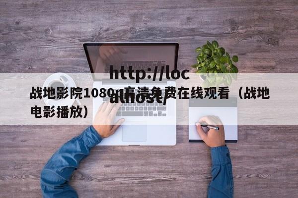 战地影院1080p高清免费在线观看(战地电影播放)