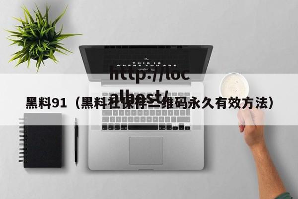 黑料91(黑料社保存二维码永久有效方法)