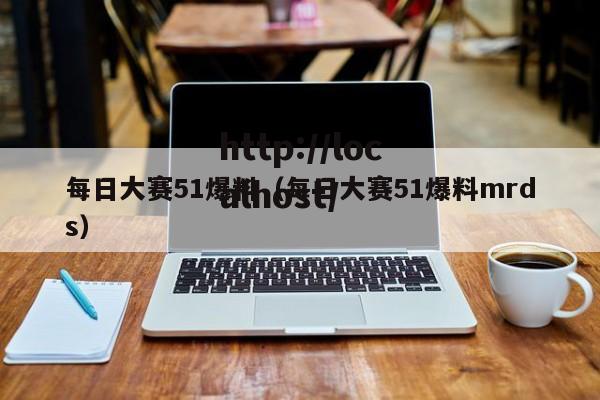 每日大赛51爆料(每日大赛51爆料mrds)