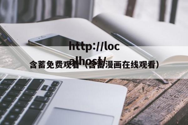 含蓄免费观看(含蓄漫画在线观看)