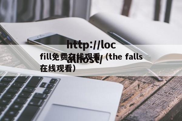 fill免费在线观看(the falls在线观看)
