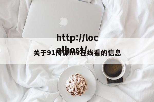 关于91传谋mv在线看的信息