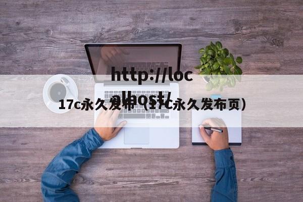17c永久发布(17C永久发布页)